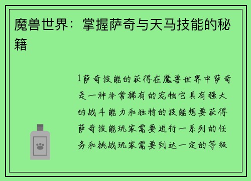 魔兽世界：掌握萨奇与天马技能的秘籍