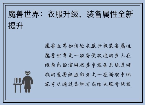 魔兽世界：衣服升级，装备属性全新提升