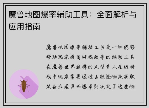 魔兽地图爆率辅助工具：全面解析与应用指南