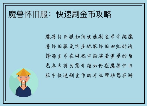 魔兽怀旧服：快速刷金币攻略