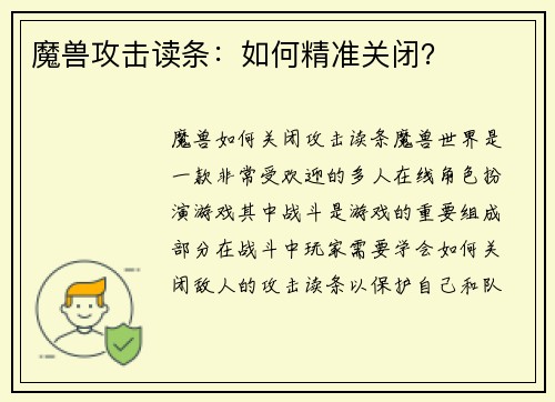 魔兽攻击读条：如何精准关闭？