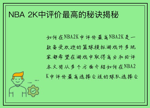 NBA 2K中评价最高的秘诀揭秘