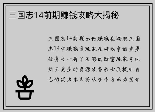 三国志14前期赚钱攻略大揭秘