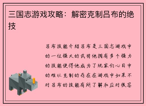 三国志游戏攻略：解密克制吕布的绝技