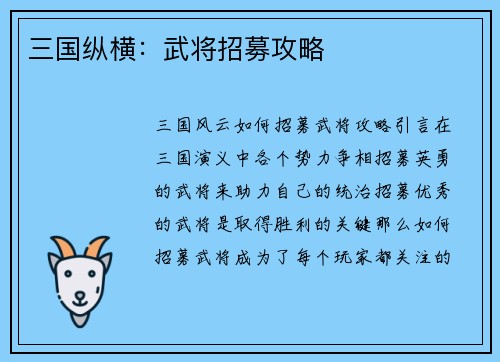 三国纵横：武将招募攻略